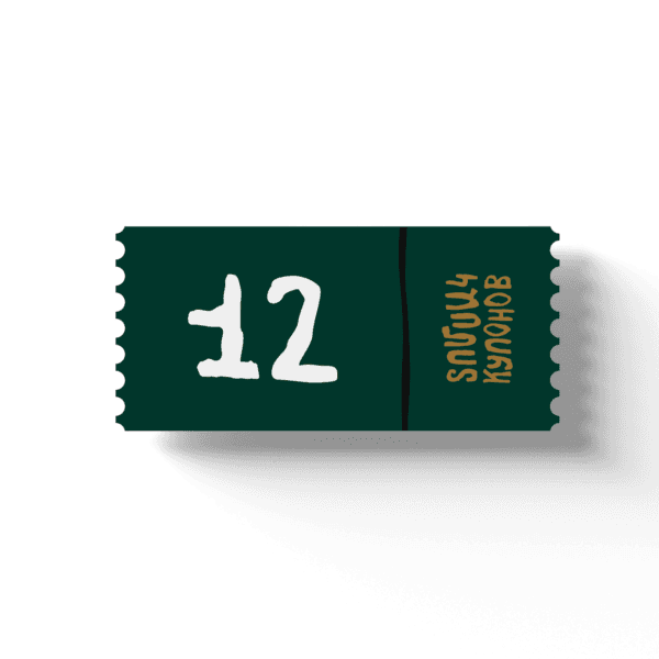 12 Coupons